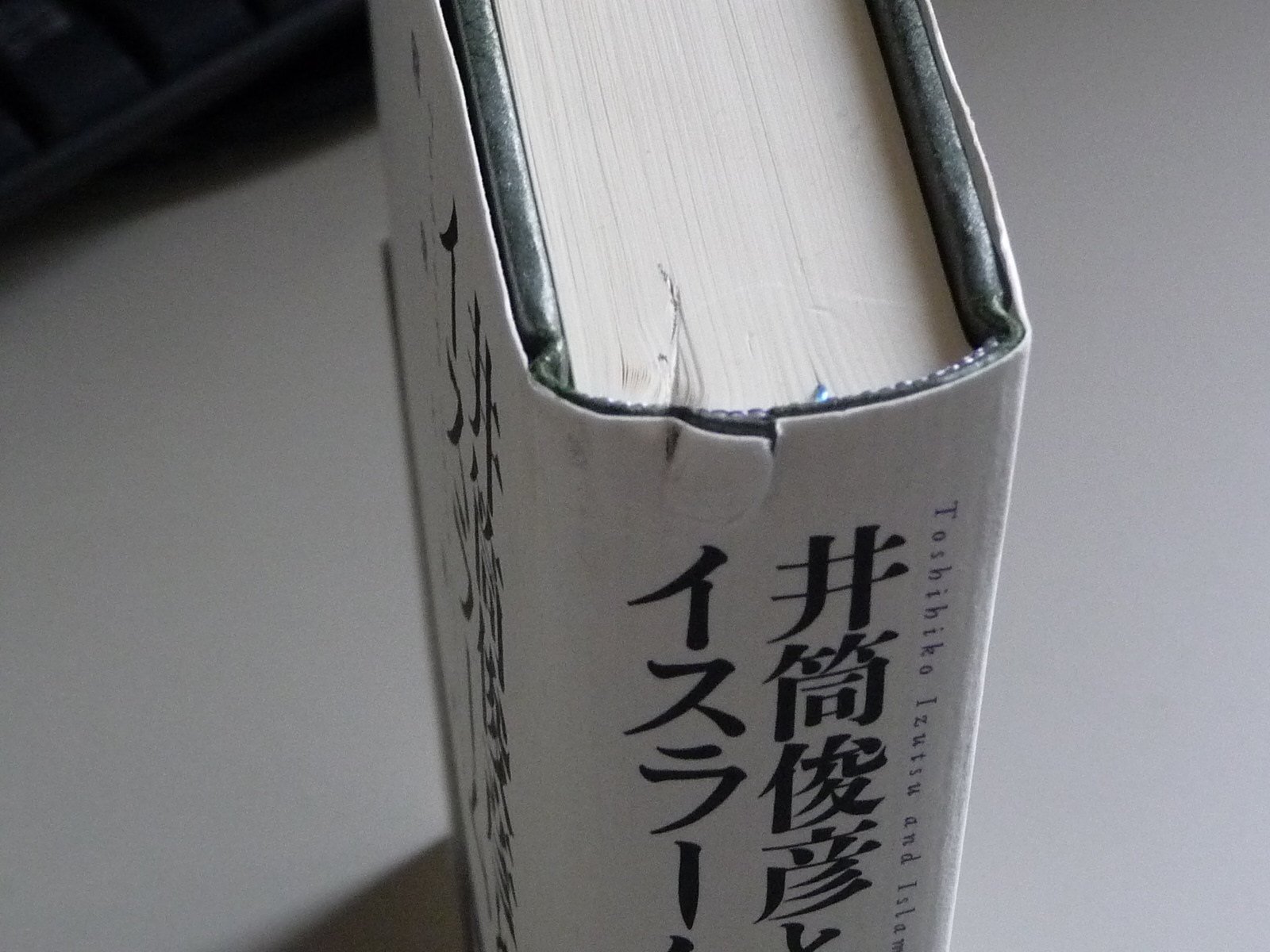 【中古】井筒俊彦とイスラーム ? 回想と書評 中古】井筒俊彦とイスラーム ? 回想と書評 【公式通販】